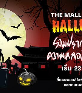 ฮาโลวีนนี้ หลอนทั่วเมือง ! ครบทุกอารมณ์ HALLOWEEN 2025 at THE MALL LIFESTRORE 24 ต.ค. – 9 พ.ย. 2568 ที่ เดอะมอลล์ไลฟ์สโตร์ ทุกสาขา และเดอะมอลล์ โคราช