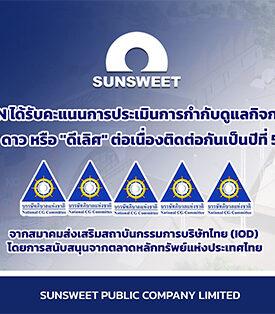 SUN คว้า CGR 5 ดาว 5 ปีซ้อน ตอกย้ำองค์กรกำกับดูแลกิจการระดับ “ดีเลิศ”