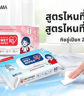 OCC ซื้อ 1 แถม 1 ไอริส โอยามะ ผ้าเช็ดทำความสะอาดผิวแบบเปียก เพื่อสุขอนามัยที่ดี