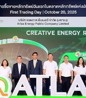 ATLAS เริ่มซื้อขายในตลาดหลักทรัพย์ฯ วันแรก