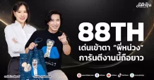 88TH เด่นเข้าตา “พี่หน่วง” การันตีงานนี้ถือยาว