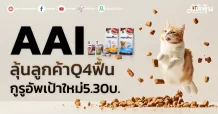 AAI ลุ้นลูกค้าQ4ฟื้น กูรูอัพเป้าใหม่5.30บ.