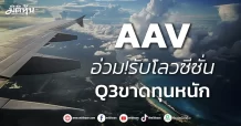 AAV อ่วม!รับโลวซีซั่น Q3ขาดทุนหนัก
