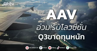 AAV อ่วม!รับโลวซีซั่น Q3ขาดทุนหนัก