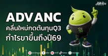 ADVANC  คลื่นใหม่กดต้นทุนQ3  กำไรขาขึ้นถึงปี69