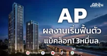 AP ผลงานเริ่มฟื้นตัว แบ็คล็อก1.3หมื่นล.