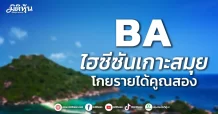 BA ไฮซีซันเกาะสมุย โกยรายได้คูณสอง