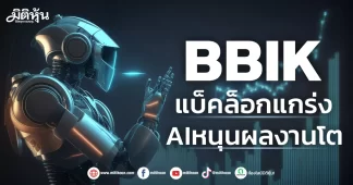 BBIK แบ็คล็อกแกร่ง AIหนุนผลงานโต
