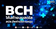 BCH โค้งท้ายงบสดใส สปส.อัพค่าบริการหนุน