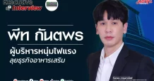 พีท กันตพร ผู้บริหารหนุ่มไฟแรง ลุยธุรกิจอาหารเสริม