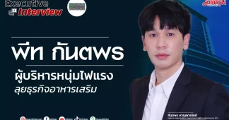 พีท กันตพร ผู้บริหารหนุ่มไฟแรง ลุยธุรกิจอาหารเสริม