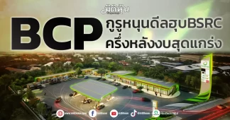 BCP กูรูหนุนดีลฮุบBSRC ครึ่งหลังงบสุดแกร่ง