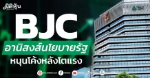 BJC อานิสงส์นโยบายรัฐ หนุนโค้งหลังโตแรง