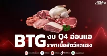 BTG งบQ4 อ่อนแอ  ราคาเนื้อสัตว์หดแรง