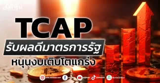 TCAP รับผลดีมาตรรัฐ หนุนงบเติบโตแกร่ง