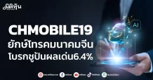 CHMOBILE19 ยักษ์โทรคมนาคมจีน โบรกชูปันผลเด่น6.4%