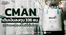 CMAN  เติมเงินลงทุน  336 ลบ.  ธุรกิจเหมืองหินในอินโดฯ