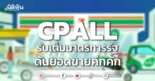 CPALL รับเต็มมาตรการรัฐ ดันยอดขายคึกคัก