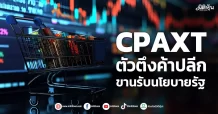 CPAXT  ตัวตึงค้าปลีก  ขานรับนโยบายรัฐ