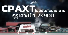 CPAXT ไฮซีซั่นดันยอดขาย กูรูเคาะเป้า 23.90บ.