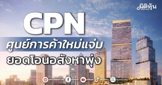 CPN ศูนย์การค้าใหม่แจ่ม ยอดโอนอสังหาพุ่ง