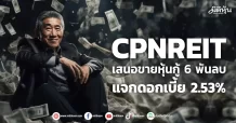 CPNREIT  เสนอขายหุ้นกู้ 6 พันลบ. แจกดอกเบี้ย 2.53%