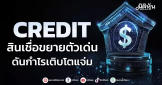 CREDIT สินเชื่อขยายตัวเด่น ดันกำไรเติบโตแจ่ม
