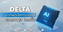 DELTA นำทัพอิเล็กทรอนิกส์  อวดงบQ3 โตสนั่น