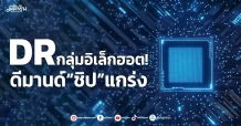 DR กลุ่มอิเล็กฮอต!  ดีมานด์“ชิป”แกร่ง