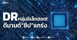 DR กลุ่มอิเล็กฮอต! ดีมานด์“ชิป”แกร่ง