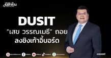 DUSIT  “เสข วรรณเมธี” ถอย  ลงชิงเก้าอี้บอร์ด