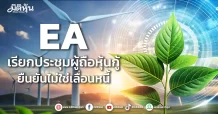 EA  เรียกประชุมผู้ถือหุ้นกู้ ยืนยันไม่ใช่เลื่อนหนี้