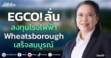 EGCO! ลั่น  ลงทุนโรงไฟฟ้า  Wheatsborough  เสร็จสมบูรณ์
