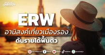 ERW อานิสงค์เที่ยวเมืองรอง ดันรายได้ฟื้นตัว