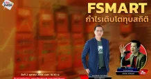 FSMART กำไรเติบโตทุบสถิติ