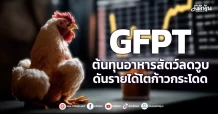 GFPT ต้นทุนอาหารสัตว์ลดวูบ ดันรายได้โตก้าวกระโดด