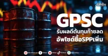 GPSC รับผลดีต้นทุนก๊าซลด อัพไซด์ซื้อSPPเพิ่ม