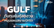 GULF ต้นทุนหุ้นกู้ลดฮวบ หนุนแผนสยายปีกโต