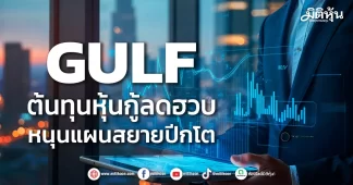 GULF ต้นทุนหุ้นกู้ลดฮวบ หนุนแผนสยายปีกโต
