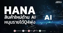 HANA สินค้าใหม่ด้าน AI หนุนรายได้Q4 พุ่ง