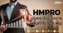 HMPRO เร่งกระตุ้นยอดขาย ดันกำไร Q4 ฟื้นชัด