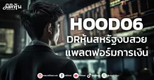HOOD06 DRหุ้นสหรัฐงบสวย ธุรกิจแพลตฟอร์มการเงิน