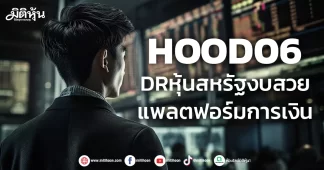 HOOD06 DRหุ้นสหรัฐงบสวย ธุรกิจแพลตฟอร์มการเงิน