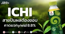 ICHI สายปันผลต้องชอบ คาดแจกyield 8.8%