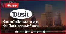 DUSIT ร่อนหนังสือแจง ก.ล.ต. ร่วมมือปมครอบงำกิจการ