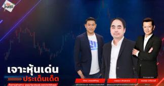 “ชี้ชัดลงทุน” วันที่ 2/12/68