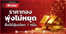 ราคาทอง พุ่งไม่หยุด สิ้นปีมีลุ้นเฉียด 7 หมื่น