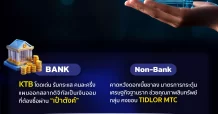 BANK ประชัน Non-Bank