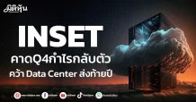 INSET  คาดQ4กำไรกลับตัว  คว้าData Centerส่งท้ายปี