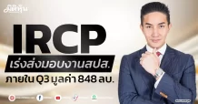 IRCP เร่งส่งมอบงานสปส. ภายในQ3 มูลค่า 848 ลบ.